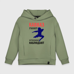 Детское худи Oversize хлопок Кавказ гуляет