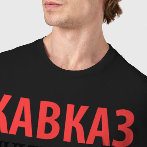 Мужская футболка хлопок Кавказ гуляет, цвет черный - фото 6