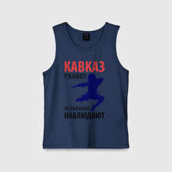 Детская майка хлопок Кавказ гуляет