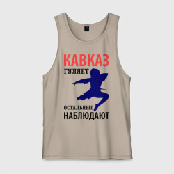 Мужская майка хлопок Кавказ гуляет