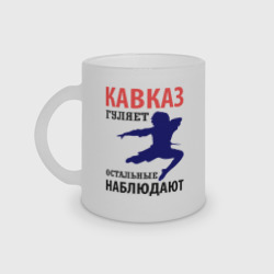 Кружка матовая стеклянная Кавказ гуляет