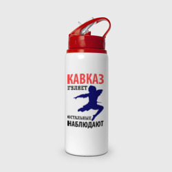 Бутылка для воды с трубочкой Кавказ гуляет