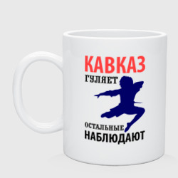 Кружка керамическая Кавказ гуляет