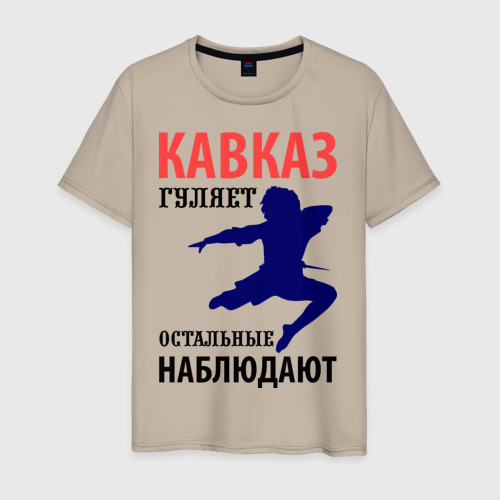 Мужская футболка хлопок Кавказ гуляет, цвет миндальный
