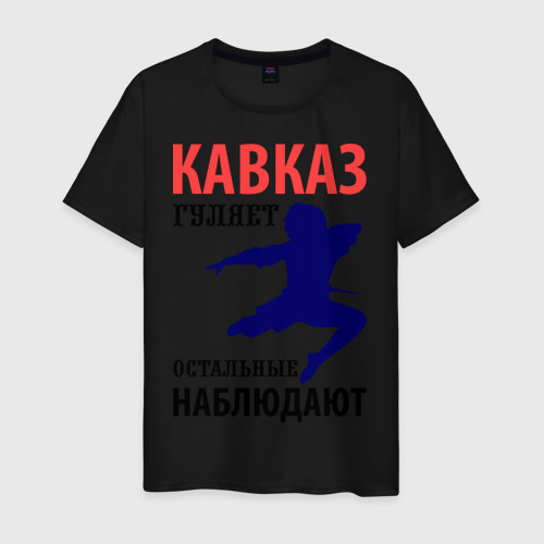 Мужская футболка хлопок Кавказ гуляет, цвет черный