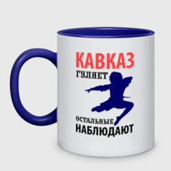 Кружка двухцветная Кавказ гуляет