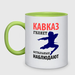 Кружка двухцветная Кавказ гуляет