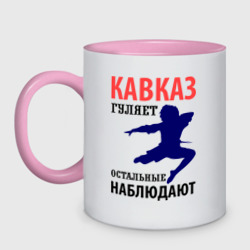 Кружка двухцветная Кавказ гуляет