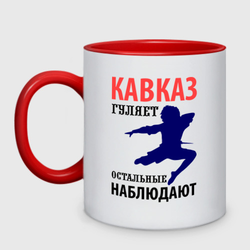 Кружка двухцветная Кавказ гуляет