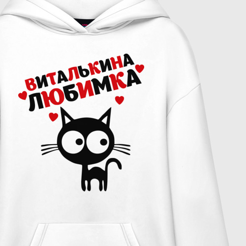 Худи SuperOversize хлопок Виталькина любимка - фото 3