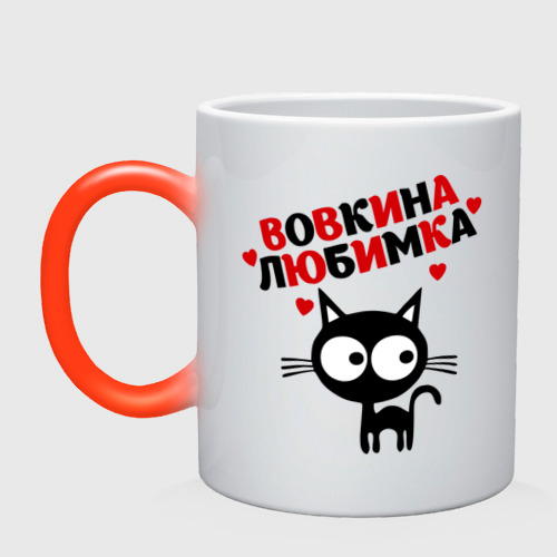 Кружка хамелеон Вовкина любимка Фото 01 Кружка хамелеон Вовкина любимка Фото 01