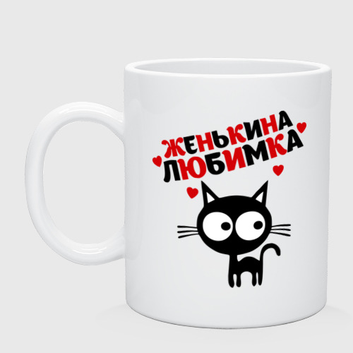 Кружка Женькина любимка Фото 01 Кружка Женькина любимка Фото 01
