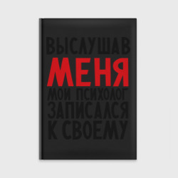 Ежедневник Выслушав меня