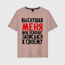 Женская футболка хлопок Oversize Выслушав меня