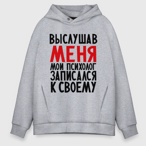 Мужское худи Oversize хлопок Выслушав меня, цвет меланж