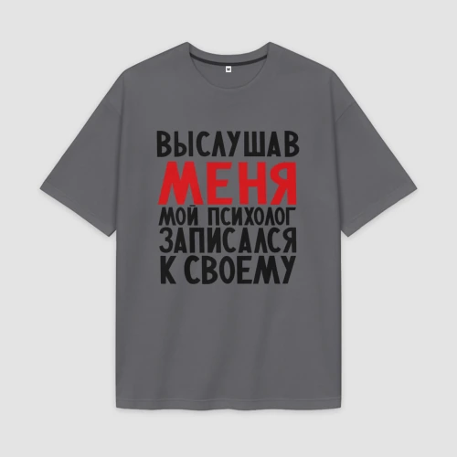 Мужская футболка Oversize хлопок premium Выслушав меня