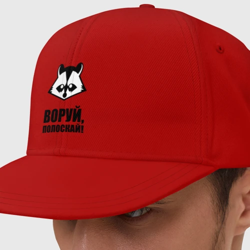 Кепка снепбек с прямым козырьком Воруй,полоскай!