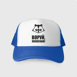 Кепка тракер с сеткой Воруй,полоскай!