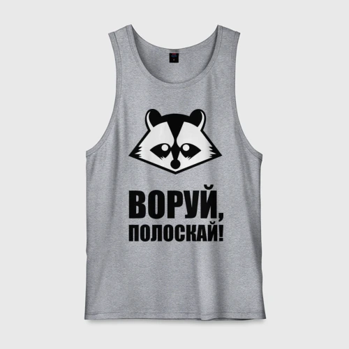 Мужская майка хлопок Воруй,полоскай!