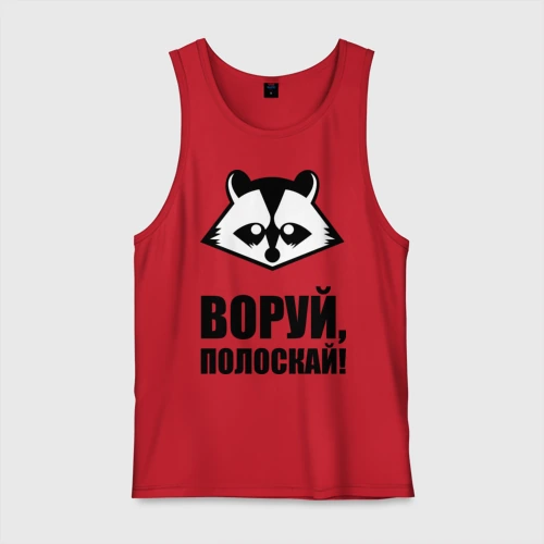 Мужская майка хлопок Воруй,полоскай!