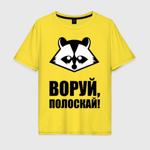 Мужская футболка хлопок Oversize Воруй,полоскай!