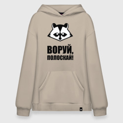 Худи SuperOversize хлопок Воруй,полоскай!