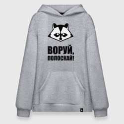 Худи SuperOversize хлопок Воруй,полоскай!