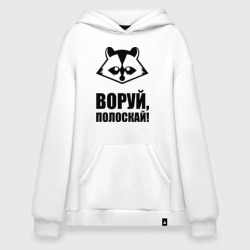 Худи SuperOversize хлопок Воруй,полоскай!