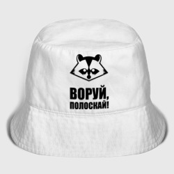 Детская панама хлопок Воруй,полоскай!