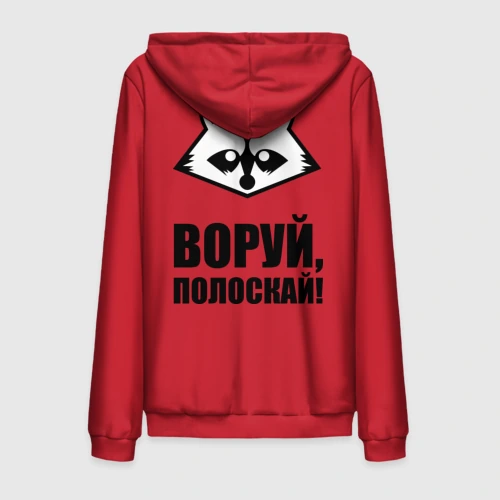 Мужская толстовка на молнии хлопок Воруй,полоскай!