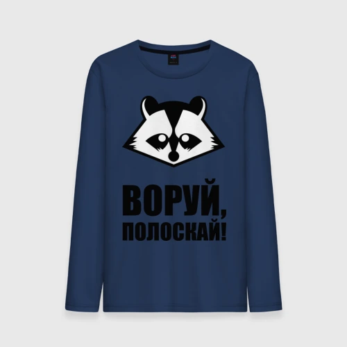 Мужской лонгслив хлопок Воруй,полоскай!