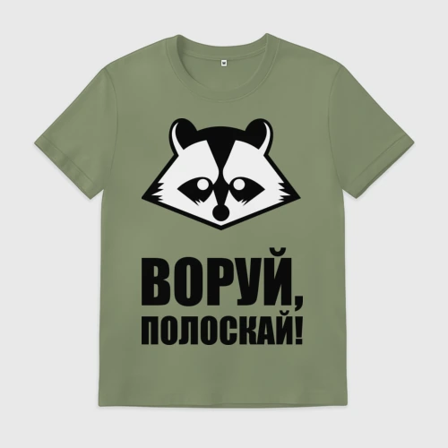 Мужская футболка хлопок Воруй,полоскай!