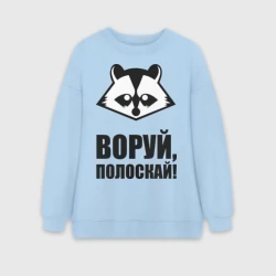 Женский свитшот oversize без начеса хлопок Воруй,полоскай!