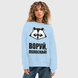 Женский свитшот oversize без начеса хлопок Воруй,полоскай! - фото 2