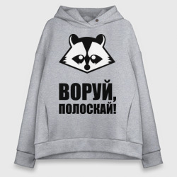 Женское худи Oversize хлопок Воруй,полоскай!