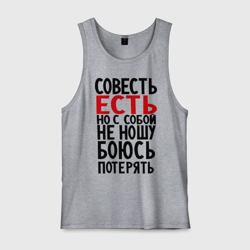 Мужская майка хлопок Совесть есть
