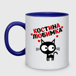 Кружка двухцветная Костина любимка