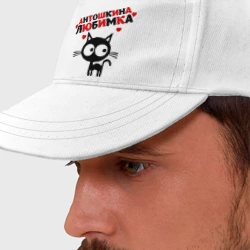 Бейсболка Антошкина любимка