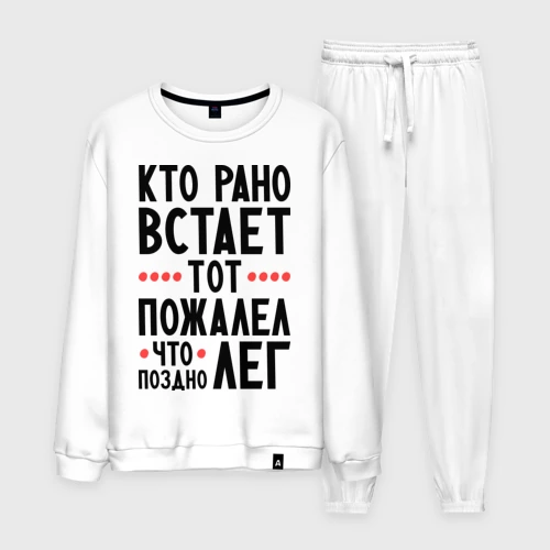 Мужской костюм хлопок Кто рано встает
