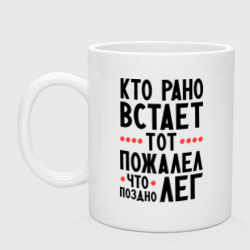 Кружка керамическая Кто рано встает