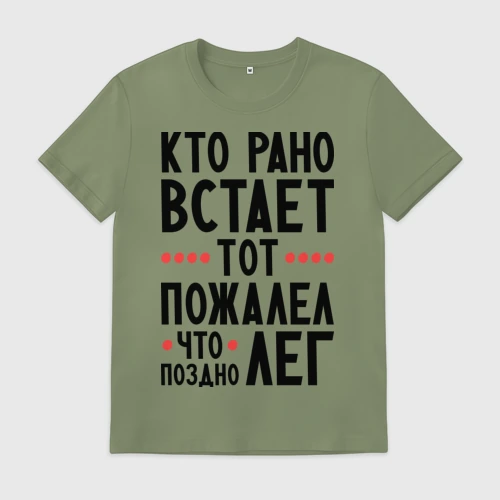 Мужская футболка хлопок Кто рано встает