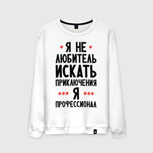 Мужской свитшот хлопок Любитель приключений