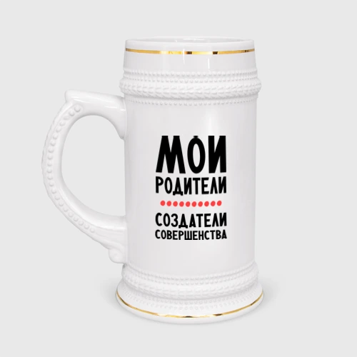Кружка пивная Создатели совершенства