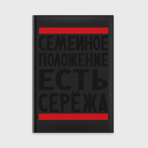 Ежедневник Есть Сережа