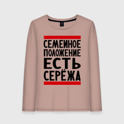 Женский лонгслив хлопок Есть Сережа