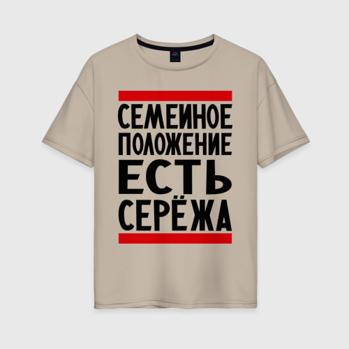 Женская футболка хлопок Oversize Есть Сережа, цвет миндальный