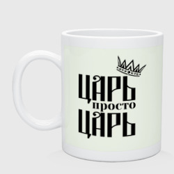 Кружка керамическая Царь, просто царь