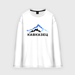 Мужской лонгслив oversize хлопок Кавказец