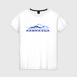 Девушка кавказца – Женская футболка хлопок с принтом купить со скидкой в -20%