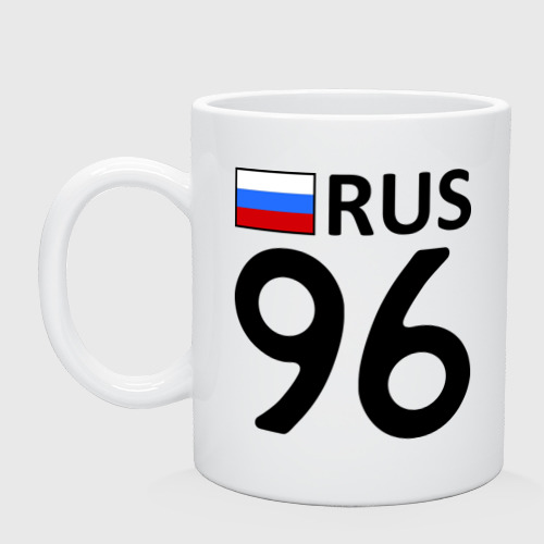 96 rus. Кружка 96. Кружка 96 рублей. Свердловская область 96 регион.